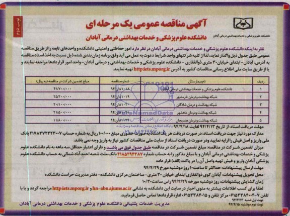 آگهی مناقصه عمومی یک مرحله ای , مناقصه واگذاری امور حفاظتی و امنیتی دانشکده و واحدهای تابعه