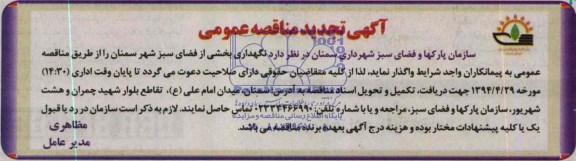 آگهی تجدید مناقصه عمومی , مناقصه نگهداری بخشی از فضای سبز شهر 