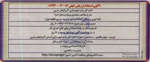 آگهی استعلام ارزیابی کیفی , استعلام لکه گیری و روکش آسفالت محور ارومیه ....