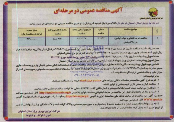 آگهی مناقصه عمومی دو مرحله ای , مناقصه خرید ایگناتور و چوک (ترانس) چراغ لاک پشتی