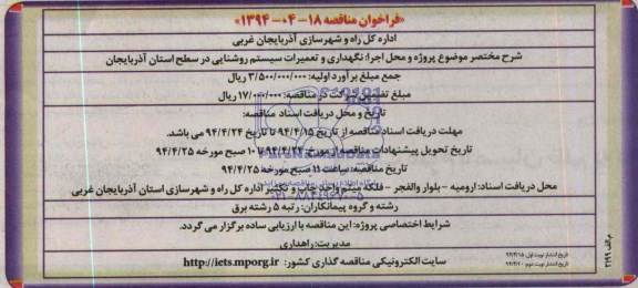 فراخوان مناقصه , فراخوان مناقصه نگهداری و تعمیرات سیستم روشنایی 