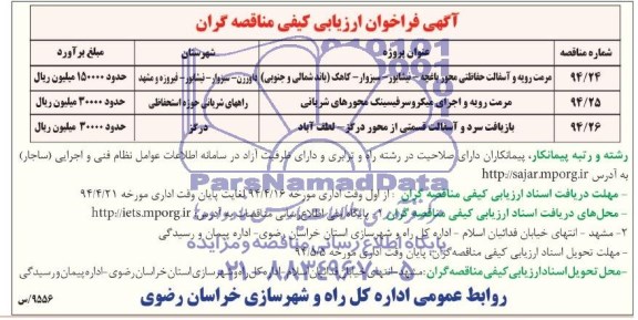 آگهی فراخوان ارزیابی کیفی مناقصه گران, مناقصه مرمت رویه و آسفالت حفاظتی