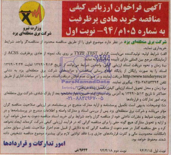 فراخوان ارزیابی , فراخوان ارزیابی خرید هادی پرظرفیت 