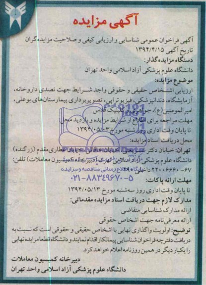 آگهی مزایده , مناقصه جهت تصدی داروخانه , آزمایشگاه , دندانپزشکی , فیزوتراپی , تصویربرداری ..
