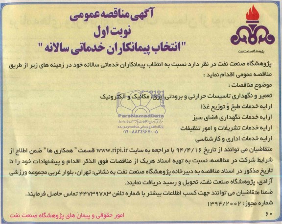 آگهی مناقصه عمومی , مناقصه انتخاب پیمانکاران خدماتی سالانه