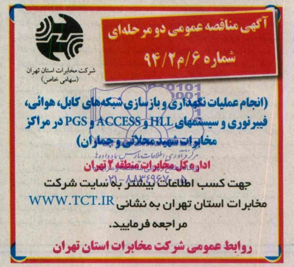 آگهی مناقصه عمومی دو مرحله ای , مناقصه انجام عملیات نگهداری و بازسازی شبکه های کابل ، هوائی ، فیبر نوری و سیستمهای HLL و ACCESS و PGS