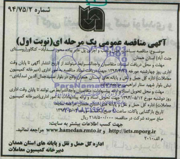آگهی مناقصه عمومی یک مرحله  ای , مناقصه ساخت ، حمل و نصب و اجرای پل عابر پیاده 