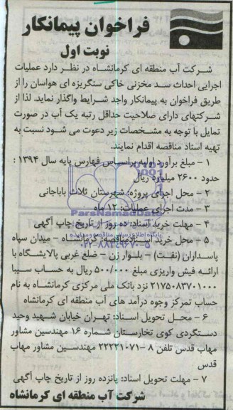 فراخوان پیمانکار, مناقصه عملیات اجرایی احداث سد مخزنی خاکی سنگریزه ای هواسان