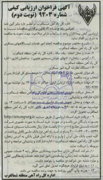آگهی فراخوان ارزیابی کیفی , مناقصه انجام امور خدمات ایستگاههای مسافری 