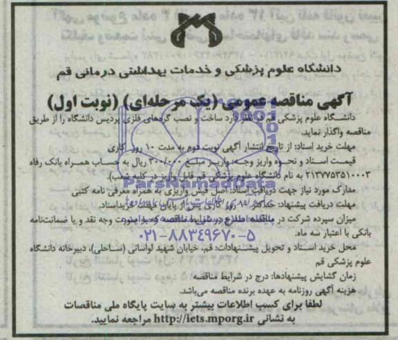 آگهی مناقصه عمومی, مناقصه ساخت و نصب گره های فلزی  