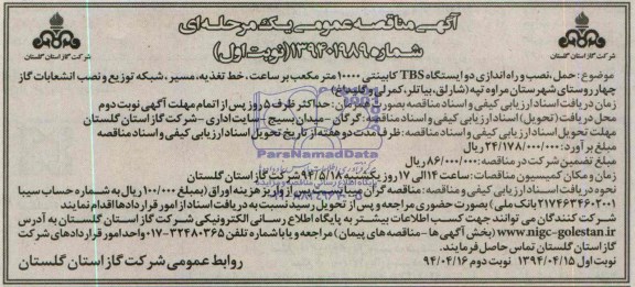 آگهی مناقصه عمومی یک مرحله ای , مناقصه حمل، نصب و راه اندازی دو ایستگاه TBS کابینتی 10000 مترمکعب بر ساعت، خط تغذیه، مسیر ، شبکه توزیع و نصب انشعابات 