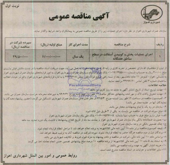 آگهی مناقصه عمومی , مناقصه اجرای عملیات پخش و کوبیدن آسفالت در سطح مناطق هفتگانه