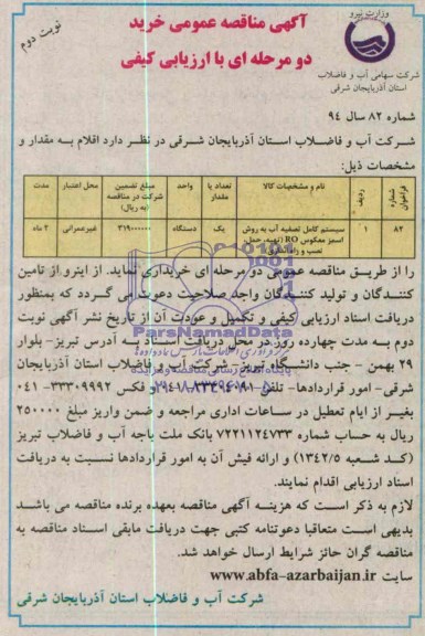 آگهی مناقصه عمومی خرید دو مرحله ای با ارزیابی کیفی , مناقصه سیستم کامل تصفیه آب به روش اسمز معکوس RO