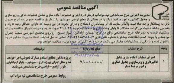 آگهی مناقصه عمومی,مناقصه اجرای عملیات آماده سازی شامل خاکبرداری و زیرسازی و جدول گذاری و امور مرتبط دیگر 