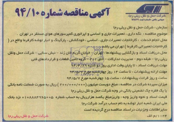 آگهی مناقصه , مناقصه نگهداری ، تعمیرات جاری و اساسی و اپراتوری کمپرسورهای هوای