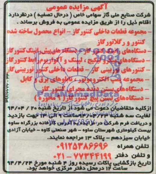 مزایده عمومی , مزایده عمومی قطعات داخلی کنتور گاز