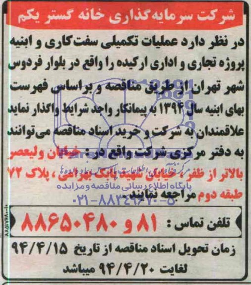 آگهی مناقصه واگذاری عملیات تکمیلی سفت کاری 