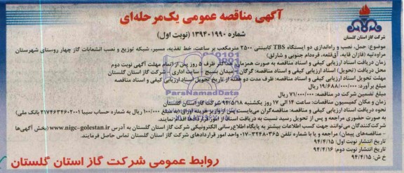 آگهی مناقصه عمومی یک مرحله ای , مناقصه حمل، نصب و راه اندازی دو ایستگاه TBS کابینتی ...