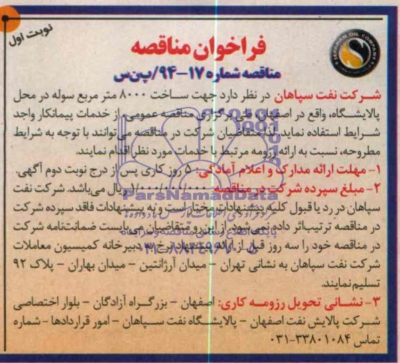 فراخوان مناقصه ,  مناقصه ساخت 8000 متر مربع سوله