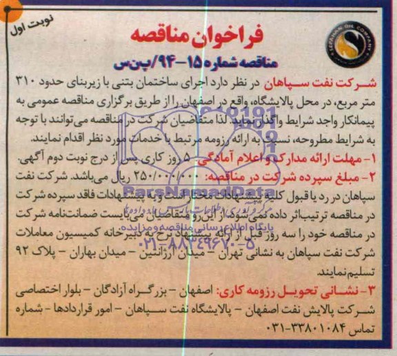 فراخوان مناقصه ,  مناقصه اجرای ساختمان بتنی با زیربنای حدود 310 مترمربع