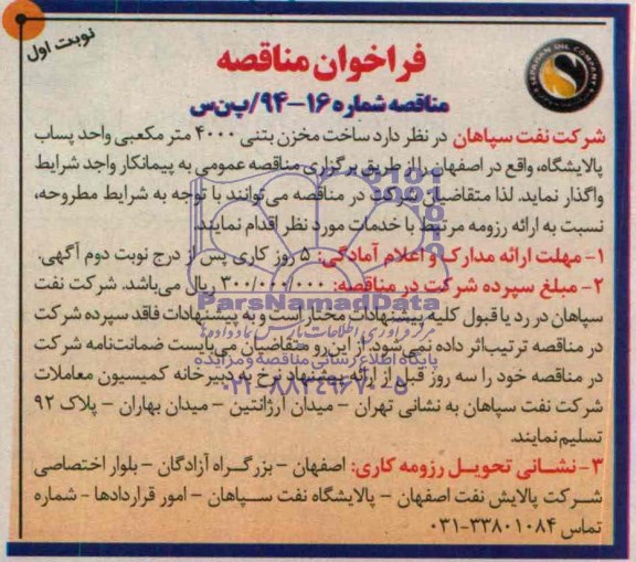 فراخوان مناقصه ,  مناقصه  ساخت مخزن بتنی 4000 مترمکعبی