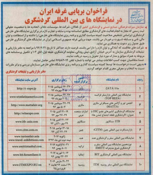 فراخوان برپایی غرفه ایران
