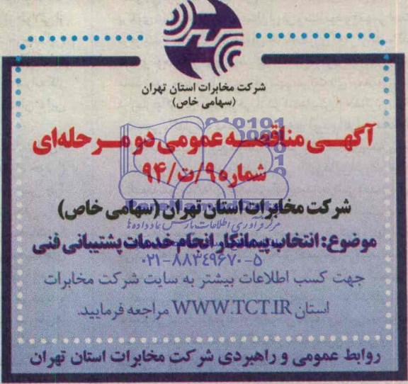 مناقصه , مناقصه انتخاب پیمانکار انجام خدمات پشتیبانی فنی
