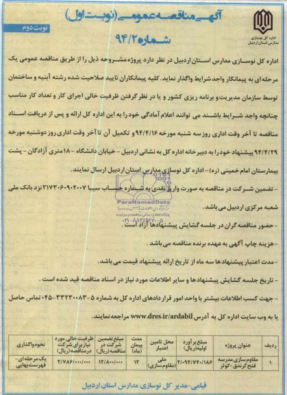 آگهی مناقصه عمومی,مناقصه مقاوم سازی مدرسه فتح کرندوق - کوثر 