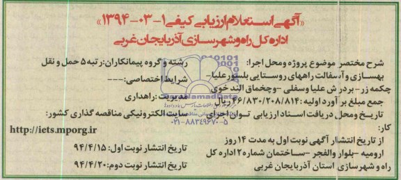 استعلام ارزیابی کیفی , استعلام ارزیابی کیفی بهسازی و آسفالت روستایی بلسور علیا