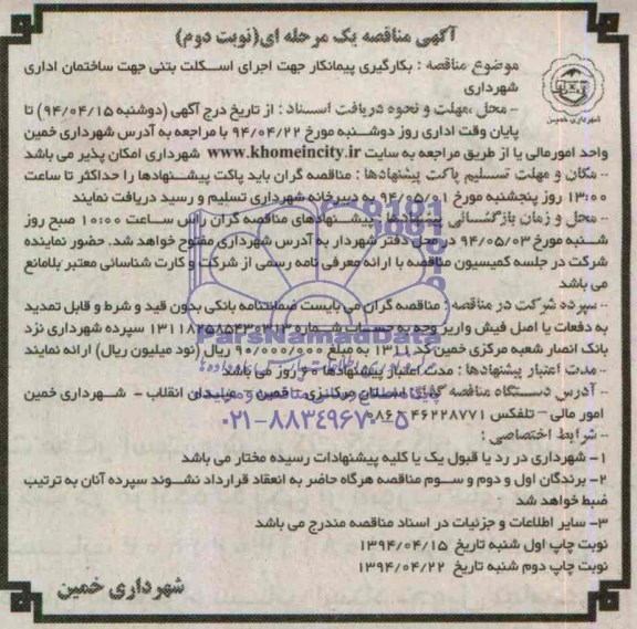 آگهی مناقصه یک مرحله ای, مناقصه  بکارگیری پیمانکار جهت اجرای اسکلت بتنی جهت ساختمان اداری شهرداری