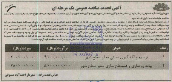 آگهی تجدید مناقصه عمومی یک مرحله ای, تجدید مناقصه ترسیم و لکه گیری دستی معابر سطح شهر  
