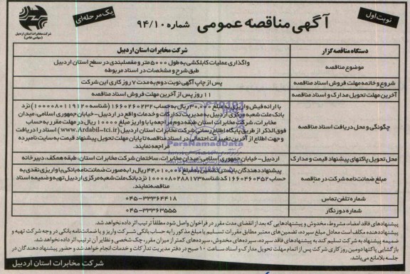 مناقصه , مناقصه واگذاری عملیات کابلکشی به طول 5000 متر و مفصلبندی 