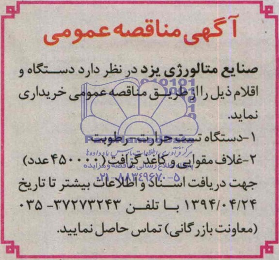 آگهی مناقصه عمومی,مناقصه  دستگاه تست حرارت- رطوبت