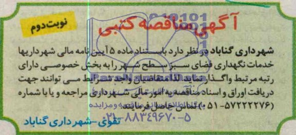 آگهی مناقصه کتبی , مناقصه خدمات نگهداری فضای سبز سطح شهر 