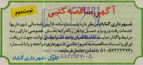 آگهی مناقصه کتبی, مناقصه خدمات رفت و روب و حمل و دفن زباله 