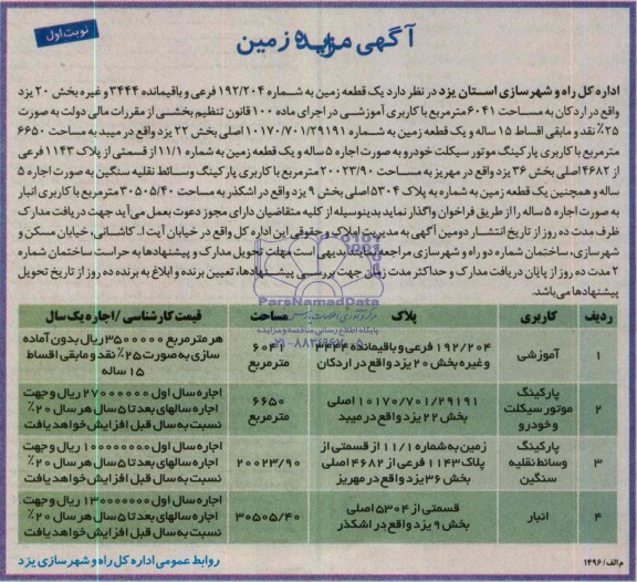 مزایده,چهارقطعه پلاک