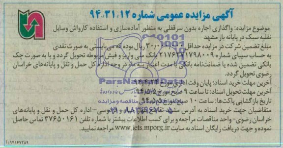 آگهی مزایده عمومی, مزایده واگذاری اجاره بدون سرقفلی به منظور آماده سازی و استفاده کارواش وسایل نقلیه سبک