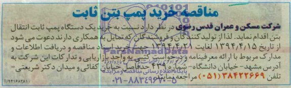 مناقصه خرید پمپ بتن ثابت