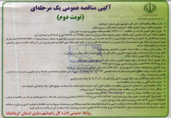آگهی مناقصه عمومی یک مرحله ای , مناقصه بزرگراه 