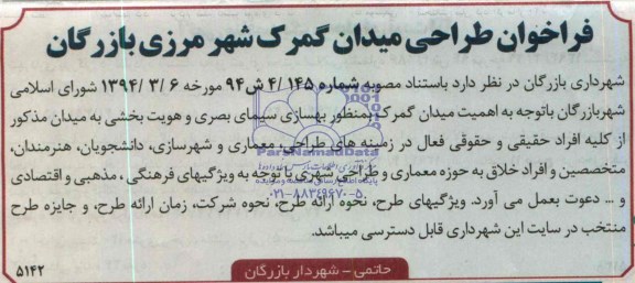 فراخوان,مناقصه طراحی میدان 