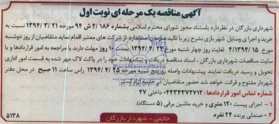 آگهی مناقصه یک مرحله ای, مناقصه خرید و اجرای وسایل شهربازی  