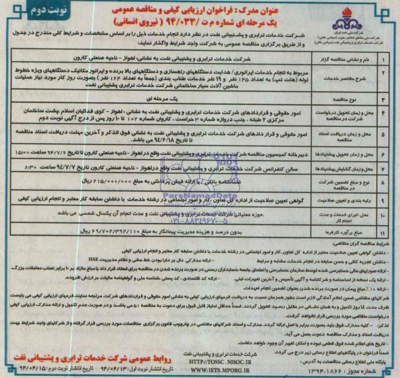 مناقصه,انجام خدمات اپراتوری/ هدایت دستگاههای راهسازی