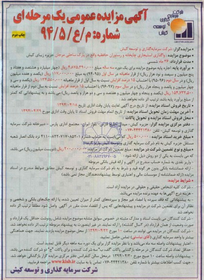 آگهی مزایده عمومی یک مرحله ای, مزایده فراخوان واگذاری استیجاری چایخانه و رستوران حافظیه
