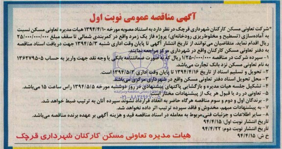 مناقصه عمومی , مناقصه عمومی آماده سازی (تسطیح و مخلوط رودخانه ای )