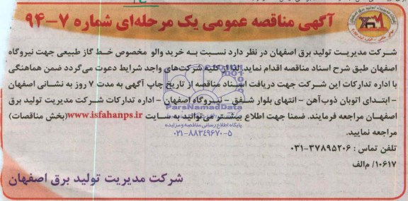 آگهی مناقصه عمومی یک مرحله ای , مناقصه خرید والو مخصوص خط گاز طبیعی