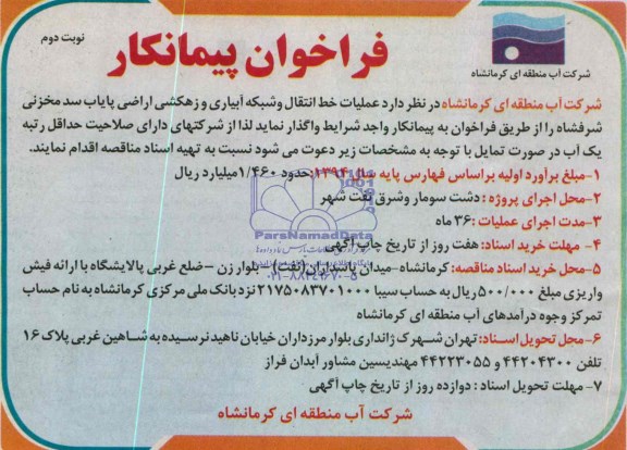 فراخوان  پیمانکار, مناقصه عملیات خط انتقال و شبکه آبیاری و زهکشی 