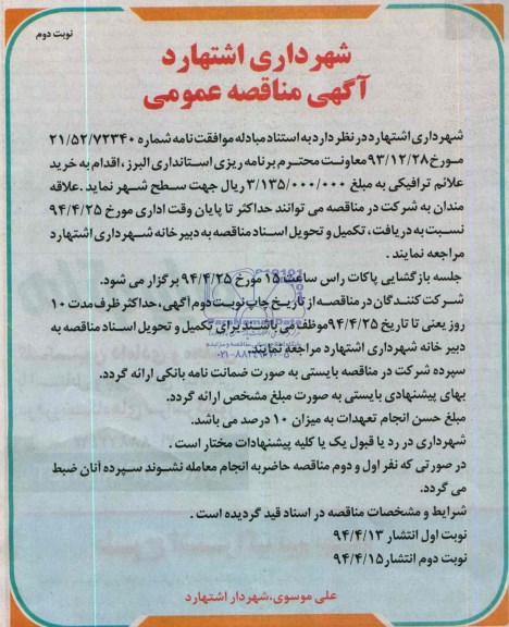 آگهی مناقصه عمومی, مناقصه خرید علائم ترافیکی