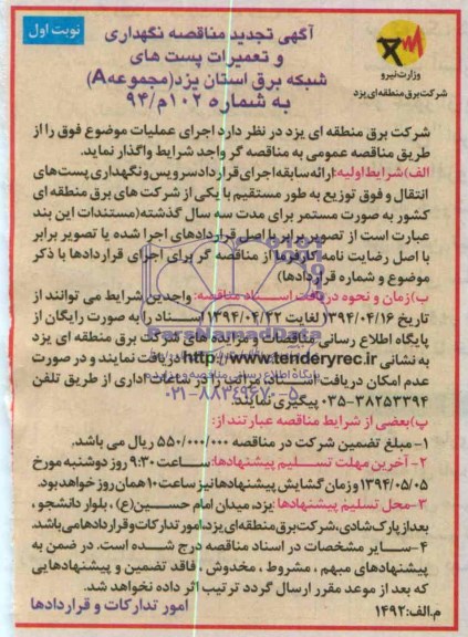 آگهی تجدید مناقصه , مناقصه نگهداری و تعمیرات پست های شبکه برق 