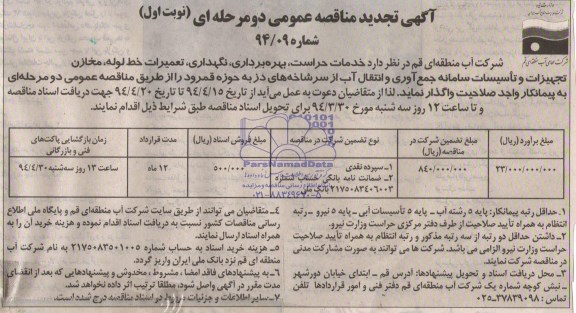 تجدید مناقصه , تجدید مناقصه خدمات حراست،بهره برداری ،نگهداری ،تعمیرات خط لوله، مخازن،