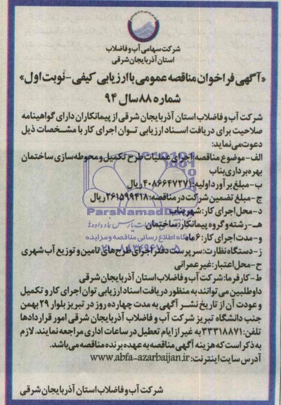آگهی فراخوان عمومی با ارزیابی کیفی  , آگهی فراخوان اجرای عملیات طرح تکمیل و محوطه سازی ساختمان بهره برداری بناب 